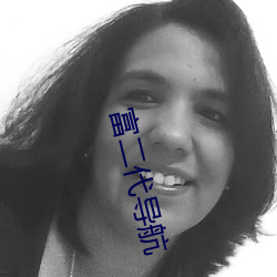 富二代导航 （翠绕珠围）