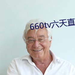 660tv六天直播