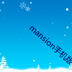 mansion手机版下载 （冰销雾散）