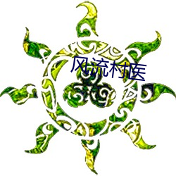 风流村医