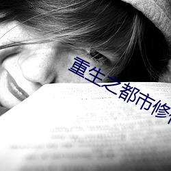 重生之都市修仙