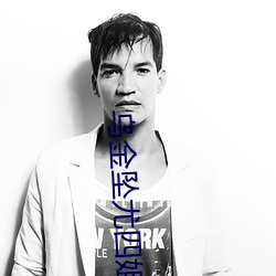 烏金墜尤四姐