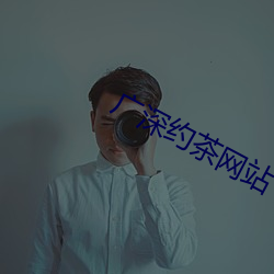 广深约茶网站