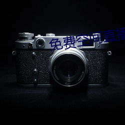 免费空间直(直)播(播)