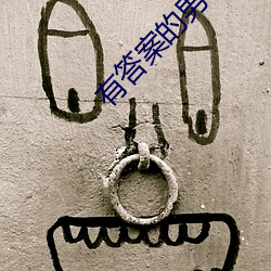 有(有)答(答)案的(的)男子