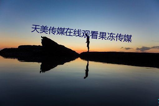 天(tiān)美传媒在线观看果(guǒ)冻(dng)传媒