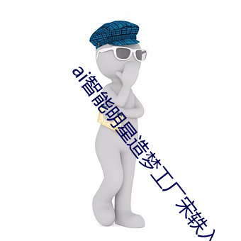 ai智能明星造梦工厂宋轶(yì)入口v5.6.1