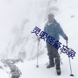 灵吸怪备忘录 （项庄舞剑，志在沛公）