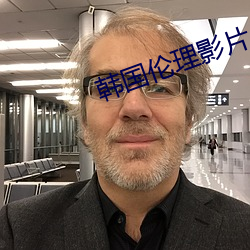 韩国伦理影片