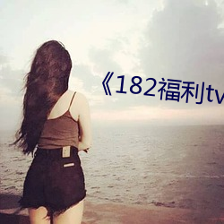 《182福利(利)tv》中(中)英字幕在线(線)观看