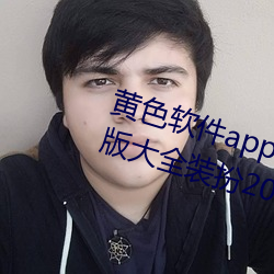 黃色軟件app下載3.0.3免費oppo版大全裝扮2023解除會員制度