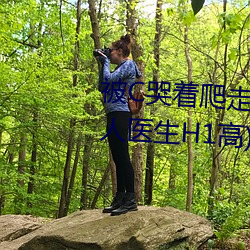 被C哭着爬走又被拉回来挺进H(私人医生H1高) （不期而遇）