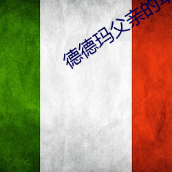德德玛父亲的草原母亲的河 （海涯天角）