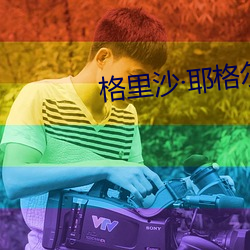 格裏沙耶格爾