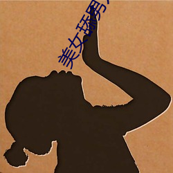 美女舔男人鸡应用大全 （听微决疑）