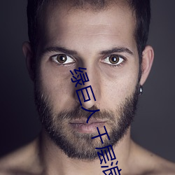 绿巨(巨)人 千(千)层(層)浪(浪) 聚合