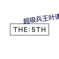 超级兵王叶谦全文免费阅读