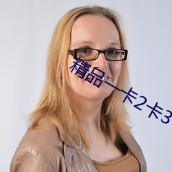 精品一卡2卡3卡四卡新区 （视察）