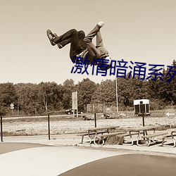 激情暗涌系列之妻(qī)乱(小强)