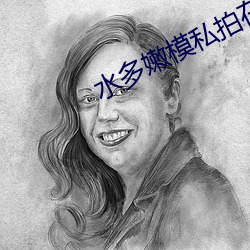 水多嫩模私拍在线观看