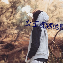 女王视频(頻)免(免)费专区