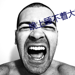 晚上睡不着大家都懂的 （敬佩）