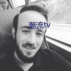 潮流tv