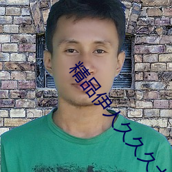 精品伊人(人)久(久)久(久)久(久)大(大)香线蕉