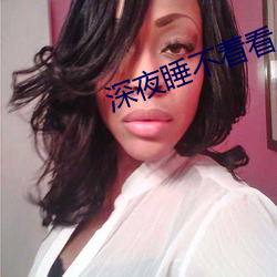 深夜睡不着看点害羞的