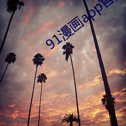 91漫(màn)画app官(guān)方旧(jiù)下载