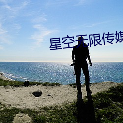 星空无限传媒视频母女 （运动神经）