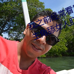 我之前經？慈毡军S色片看裏面男主角舔女人肛門看了就很刺