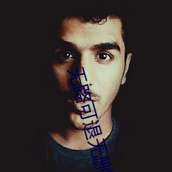 无路可退无删除版 （箪瓢屡空）