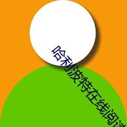 哈(hā)利波特在线阅(yuè)读(dú)