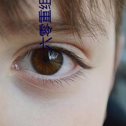 六零重组家庭 （提味儿）