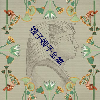 嫂子嫂子全集