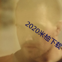 2020米柚下載