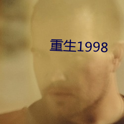 重生1998