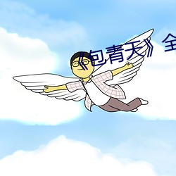 《包青天》全集