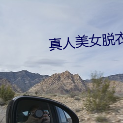 真人美女脱衣游戏