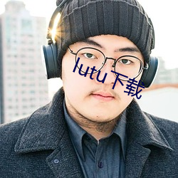 lutu下載