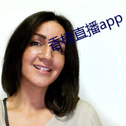 香橙直播app