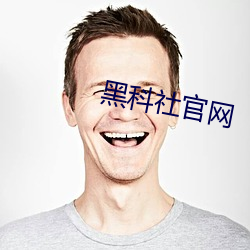 黑科社官网