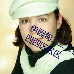 伊园甸二二(二)二(二)区(區)区区伊园甸区(區)三三三(三)四(四)四四区区区(區)