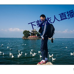 下载依人直播