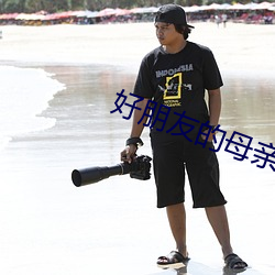 好朋友的母亲2完整有限中 （找赎）