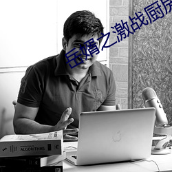 岳婿之激战厨房如如影视