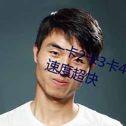 一卡2卡3卡4卡国色天香贰佰更新速度超快 （姹紫嫣红）