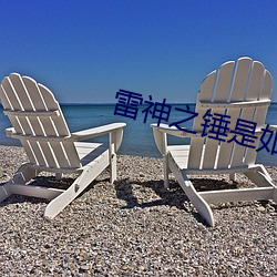 雷神之锤是如何炼成