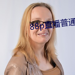 88p直播普(pǔ)通版